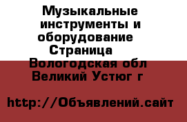  Музыкальные инструменты и оборудование - Страница 2 . Вологодская обл.,Великий Устюг г.